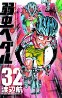 Amazon.co.jp： 弱虫ペダル 32 (少年チャンピオン・コミックス): 渡辺 航: 本