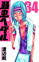 Amazon.co.jp： 弱虫ペダル 34 (少年チャンピオン・コミックス): 渡辺 航: 本