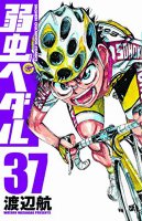 弱虫ペダル(37)(少年チャンピオン・コミックス)