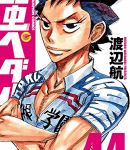 肉々しい変態たちの対決「弱虫ペダル」44巻