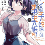 同居再開!「ペンと手錠と事実婚」5巻
