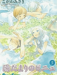 これにて無事に大団円「陽だまりのピニュ」5巻