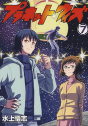 プラネット・ウィズ7巻