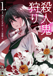 殺人鬼狩り@COMIC1巻