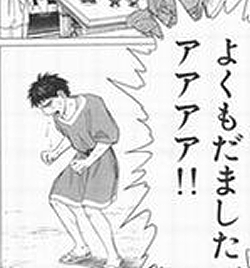 よくもだましたアアアア!!