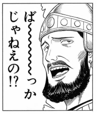 ば～～～～～～～～っかじゃねえの！？