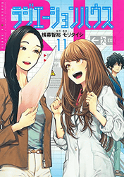 ラジエーションハウス11巻