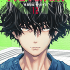 成長に王道なし「ラジエーションハウス」12巻