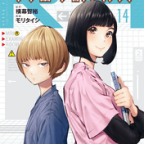 夢への努力「ラジエーションハウス」14巻