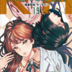 医師と技師「ラジエーションハウス」19巻