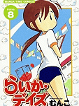 夫婦の予行演習が微笑ましい「らいか・デイズ」8巻