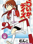 よく笑いよく遊びたまにホロリ「らいか・デイズ」9巻