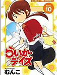 大人の階段、一歩ずつ「らいか・デイズ」10巻