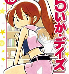 意外な組み合わせもあるよ!「らいか・デイズ」13巻