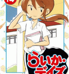 家事見習い来華と家事達人竹田の円満夫婦模様「らいか・デイズ」14巻