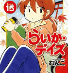 来華児童会長のお悩み相談室「らいか・デイズ」15巻