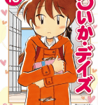 らいかのバレンタイン「らいか・デイズ」16巻