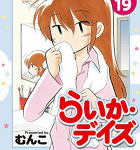 ハーレムラブコメとは「らいか・デイズ」19巻