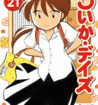 老若男女の恋「らいか・デイズ」21巻