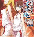 とある少女の心理掌握「とある科学の超電磁砲」9巻