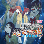 派閥の移り変わり「とある科学の超電磁砲」19巻