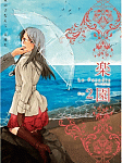 多種多様な恋と愛「楽園 Le Paradis」2巻