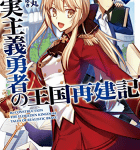 内政マシマシ「現実主義勇者の王国再建記」1巻