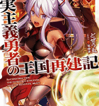 さあ、征伐をはじめよう。「現実主義勇者の王国再建記」2巻