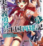 子狸の可愛い陰謀「現実主義勇者の王国再建記」4巻