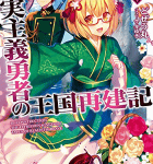 内政&内政「現実主義勇者の王国再建記」5巻