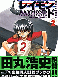 自画自賛の帯なんて初めて見た「レイモンド」2巻