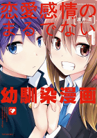 恋愛感情のまるでない幼馴染漫 1 (バンブーコミックス)