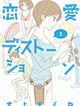 好きな娘とイチャイチャしたいなぁ…「恋愛ディストーション」3巻