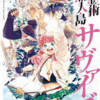 俺たちの戦後はこれからだ…!「錬金術無人島サヴァイブ」5巻