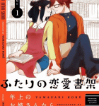 カナコさんはとても不思議「ふたりの恋愛書架」1巻