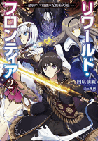 リワールド・フロンティア2-最弱にして最強の支援術式使い-