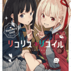 公式からのちさたきの供給!「リコリス・リコイル Recovery days」