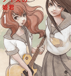 JKロック「空電ノイズの姫君」1巻