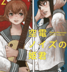 一番好きなことを全力で「空電ノイズの姫君」2巻