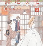 今日も京都に恋一つ。「路地恋花」3巻