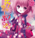 智花視点のスピンオフ!「ロウきゅーぶ! は~ふたいむ」1巻