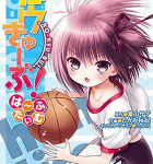 敗北、そしてそこからの成長…!「ロウきゅーぶ! は~ふたいむ」2巻
