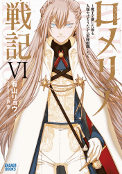 ロメリア戦記 ~魔王を倒した後も人類やばそうだから軍隊組織した~6巻