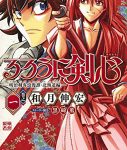 北へ…「るろうに剣心 ─明治剣客浪漫譚・北海道編─」1巻