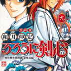 十本刀の戦い「るろうに剣心 ─明治剣客浪漫譚・北海道編─」9巻