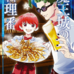 ヴァンパイア女子の好物はニンニク増し増し餃子+ビール!「魔王城の料理番 〜コワモテ魔族ばかりだけど、ホワイトな職場です〜」4巻