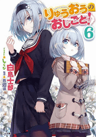 りゅうおうのおしごと! 6 (GA文庫)