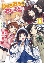 りゅうおうのおしごと! 11 ドラマCD付き限定特装版 (GA文庫)