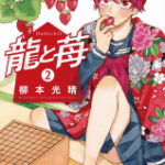 雪辱戦への最短ルート「龍と苺」2巻