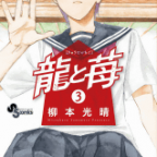 少女たちの活躍「龍と苺」3、4巻